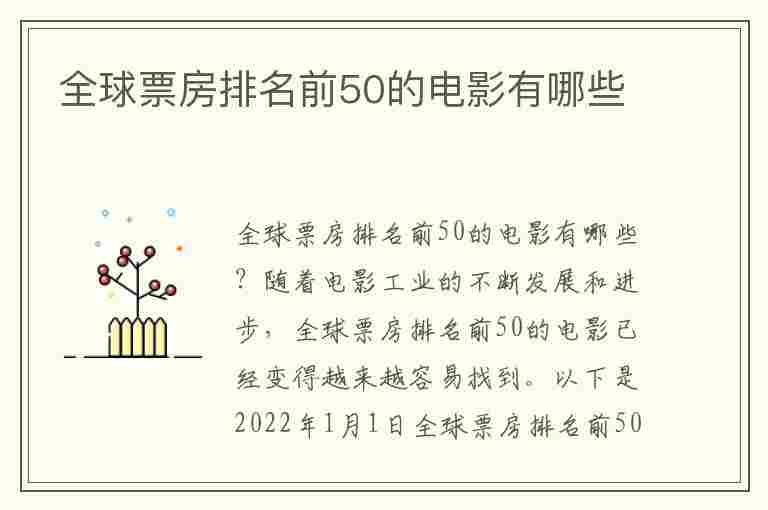 全球票房排名前50的电影有哪些